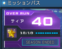 ミッションパスT