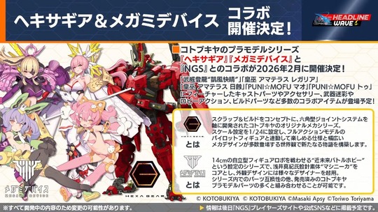 コラボへキサギア&メガミテパイス開催決定!