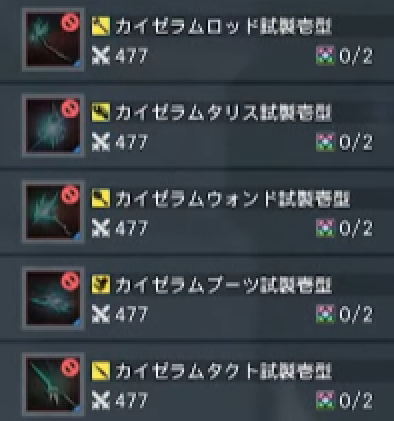 カイゼラム試作型