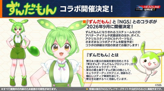 zuんだもんコラボ開催決定!