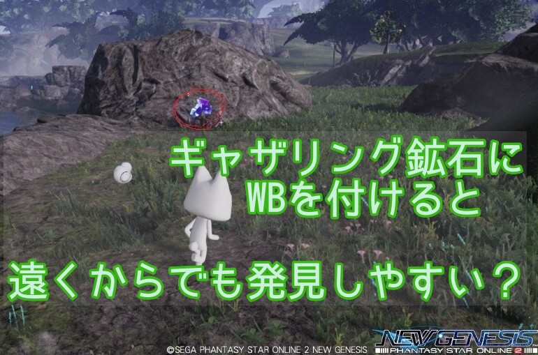 Pso2ngs話題 ギャザリング鉱石にwbでマーキングしてくれる方がいるらしい ぷそファン
