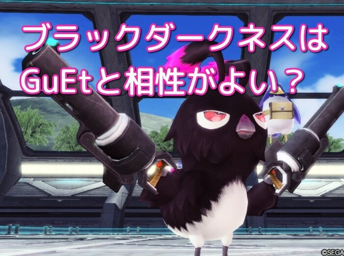 Guet ブラックダークネスを有効活用したい 潜在がかみ合う ぷそファン Guet ブラックダークネスを有効活用したい 潜在がかみ合う ぷそファン