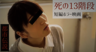 死の13階段