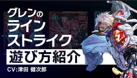 ラインストライク+グレン