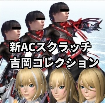 ヨシコレ2