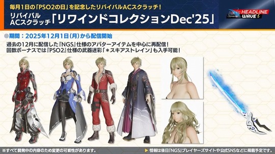リバイバル「リワインドコレクション Dec'25 」AC スクラッチ