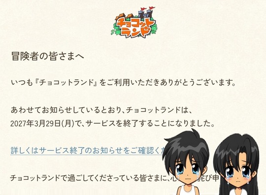 【ハンゲ】長寿RPG「チョコットランド」サービス終了へ【思い出】