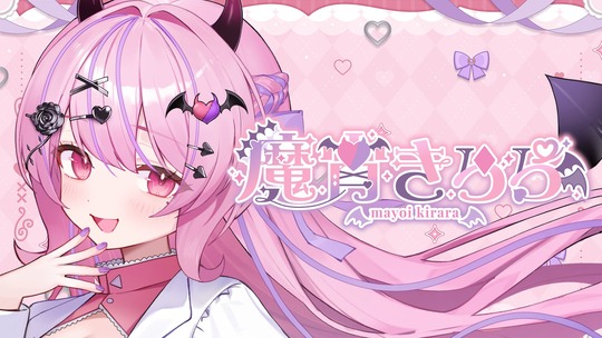 魔宵きらら♡