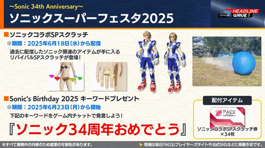 ソニックス ー パ ー フェスタ 20252