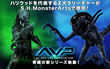 エイリアンVSプレデタ―