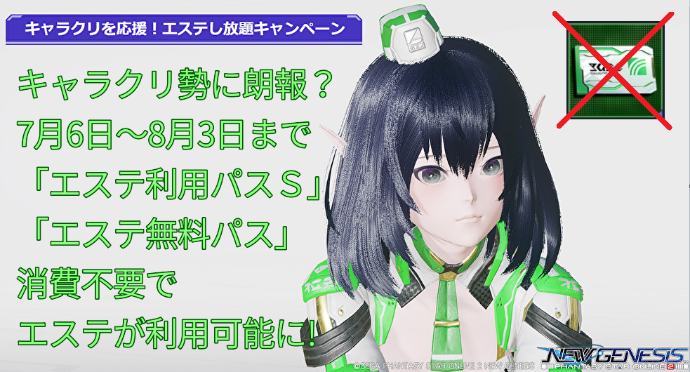 Ngs 7 6からエステの有料機能が無料化へ 8 6まで ぷそファン Pso2ngs Ngs 7 6からエステの有料機能が無料化へ 8 6まで ぷそファン Pso2ngs
