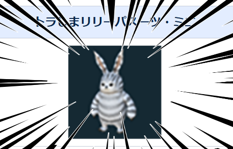 トラじまリリーパスーツ ミニ