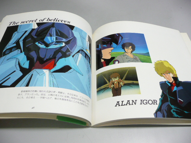 超獣機神ダンクーガ 写真集 バーニング ラブ 1986年7月15日徳間書店 断空玩具