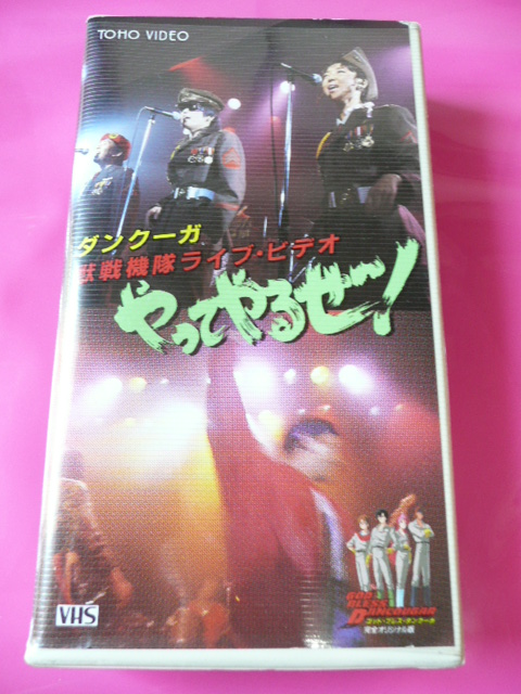 ダンクーガ 獣戦機隊ライブ ビデオ やってやるぜ 1987年3月1日東宝 断空玩具