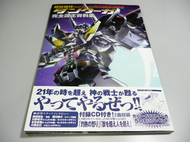 超獣機神ダンクーガ完全設定資料集 (2006年7月15日一迅社 超獣機神ダンクーガ完全設定資料集 (2006年7月15日一迅社