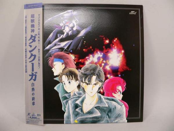 超獣機神ダンクーガ 白熱の終章 （1998年05月25日バンダイビジュアル