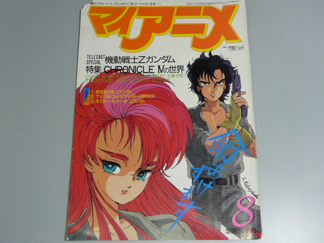 雑誌記事 1985 19年ムービック みのり書房 ラポート 徳間書店 近代映画社 秋田書店 学習研究社 バンダイ 断空玩具