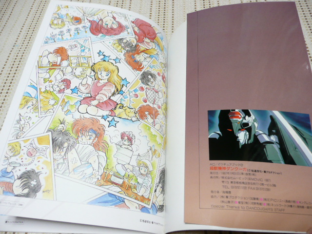 AC/PICTURE BOOK2 超獣機神ダンクーガGOD BLESS DANCOUGAR （1987年7月