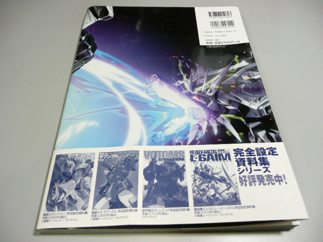 超獣機神ダンクーガ完全設定資料集 （2006年7月15日一迅社