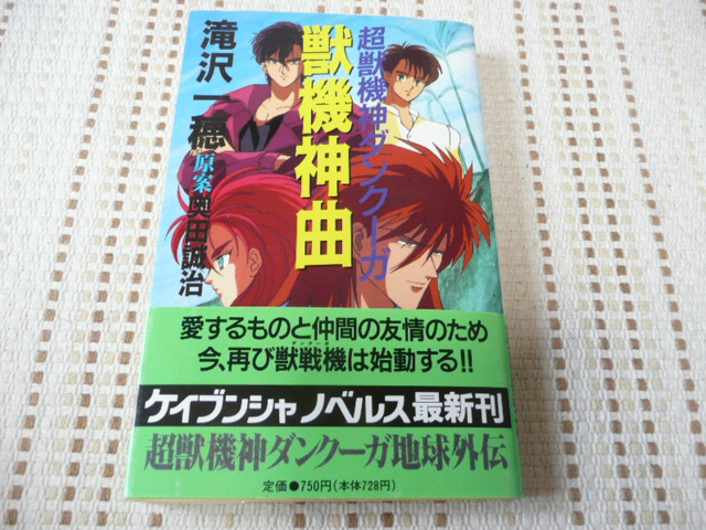 中古】 超獣機神ダンクーガ獣機神曲/勁文社/滝沢一穂の通販 by