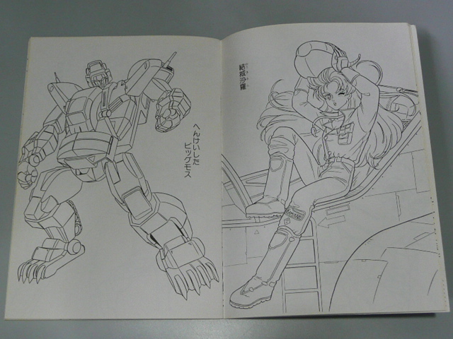 ぬりえ 1985年セイカノート 断空玩具