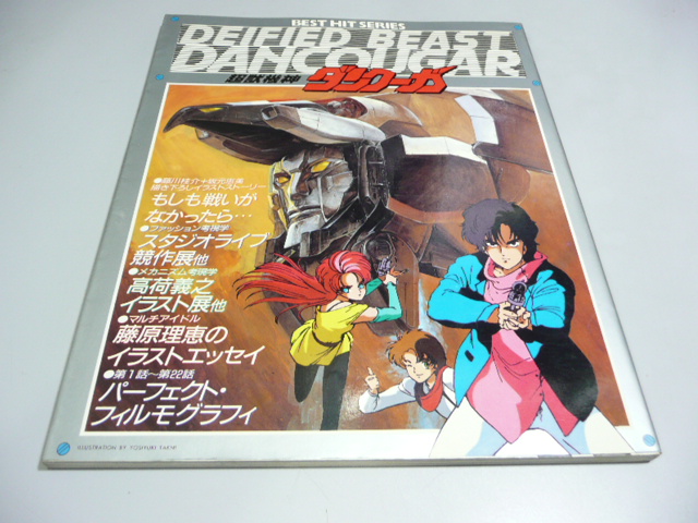 BEST HIT SERIES 超獣機神ダンクーガ （1985年9月25日秋田書店） : 断