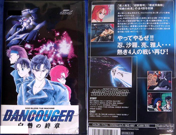 超獣機神ダンクーガ 白熱の終章 （1998年05月25日バンダイビジュアル