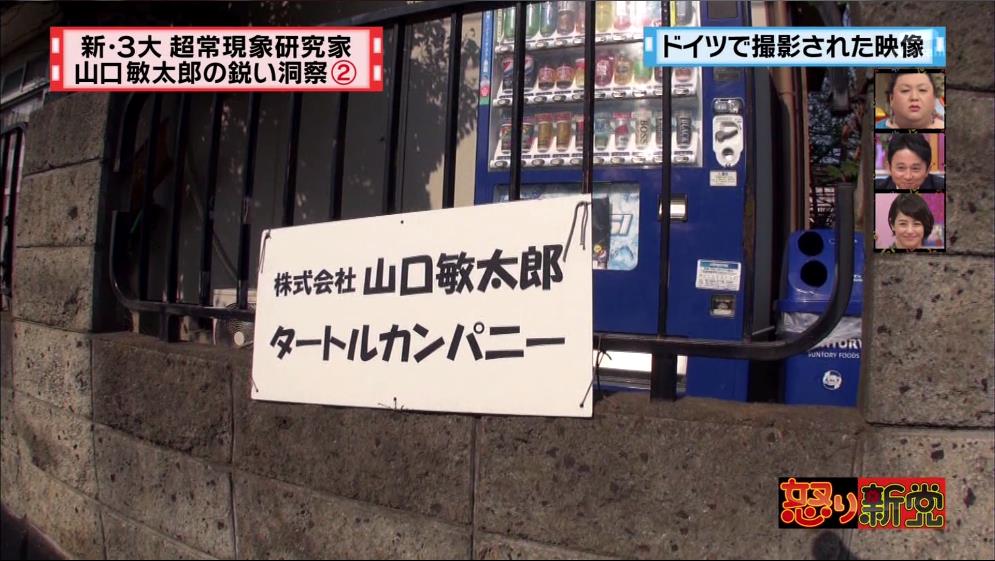 怒り新党 で山口敏太郎特集 Phat Ninja S Psychop Thic Picture Show 仮 怒り新党 で山口敏太郎特集 Phat Ninja S Psychop Thic Picture Show 仮
