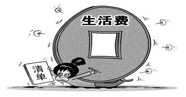 生活費