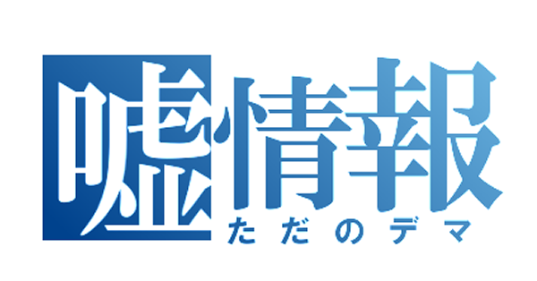 嘘情報