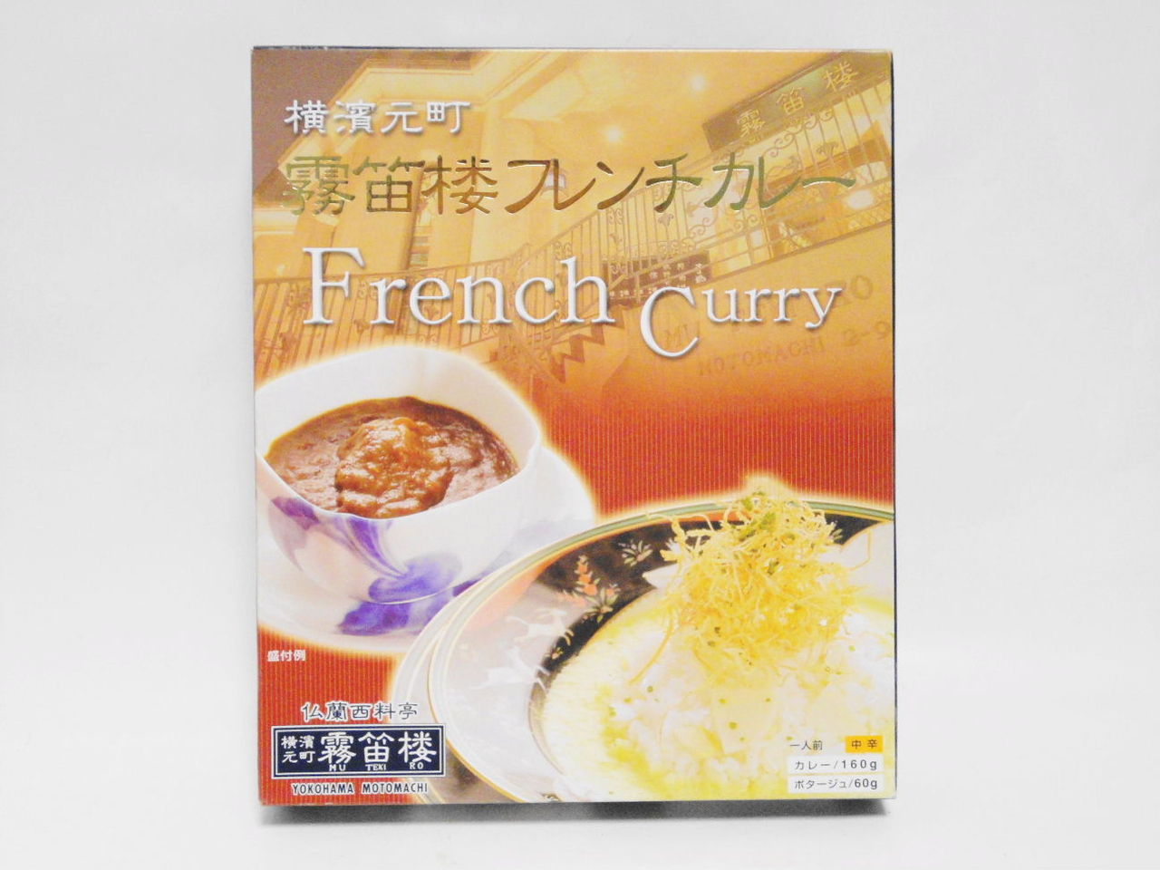 カレー 霧笛楼フレンチカレー 食べモノズキ