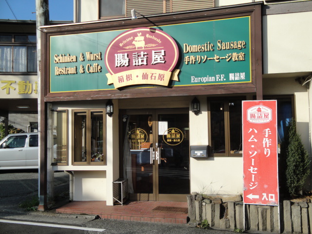 肉 腸詰屋 仙石原店 食べモノズキ