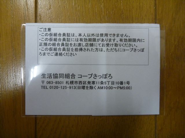 コープさっぽろ 組合員証 旅とアウトドアと田舎暮らし