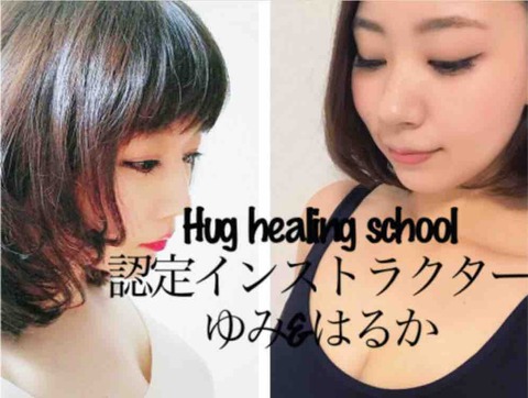 体験】Hug healing school(Uno.)～Hug healingの原点と未来 | 不死鳥の