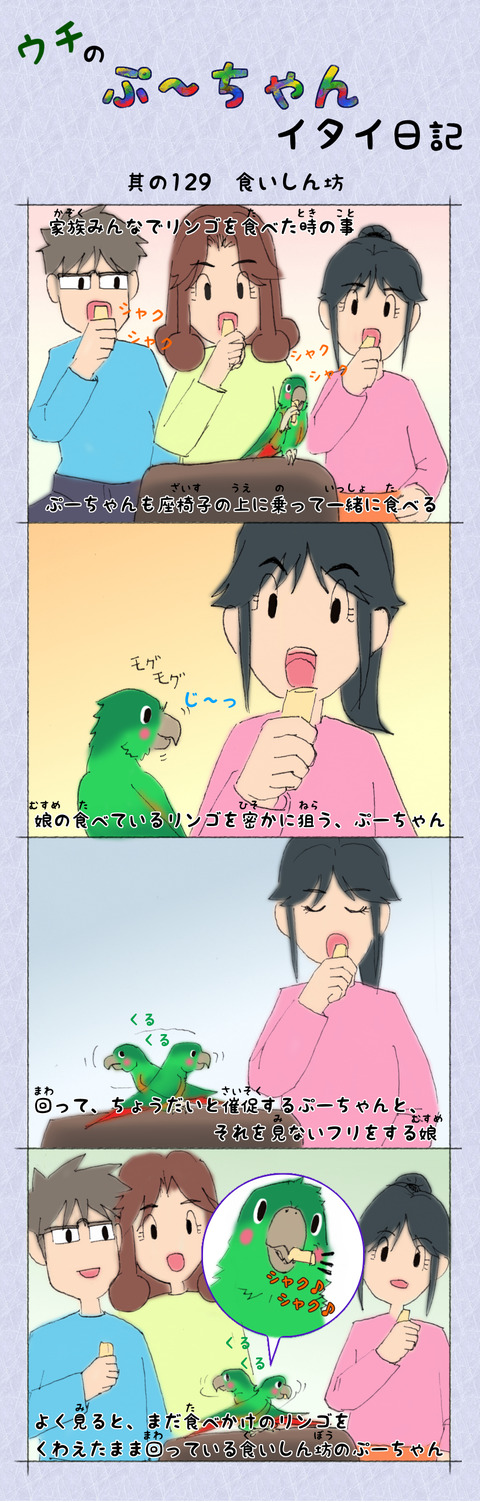 ぷ~ちゃん日記_129話_食いしん坊