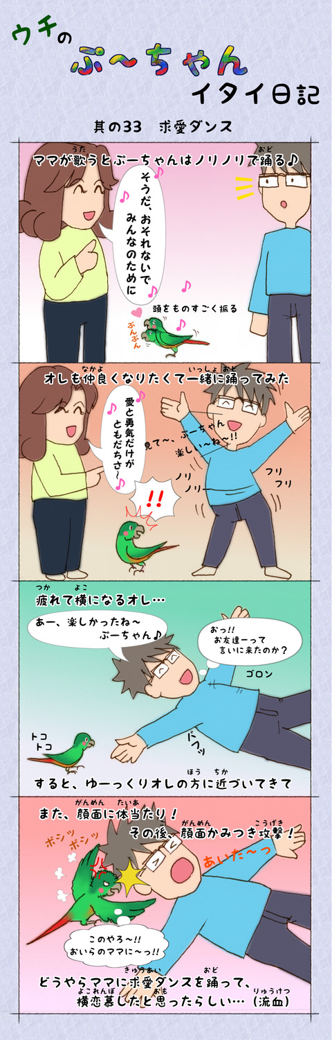 ぷ～ちゃん日記_33話_求愛ダンス