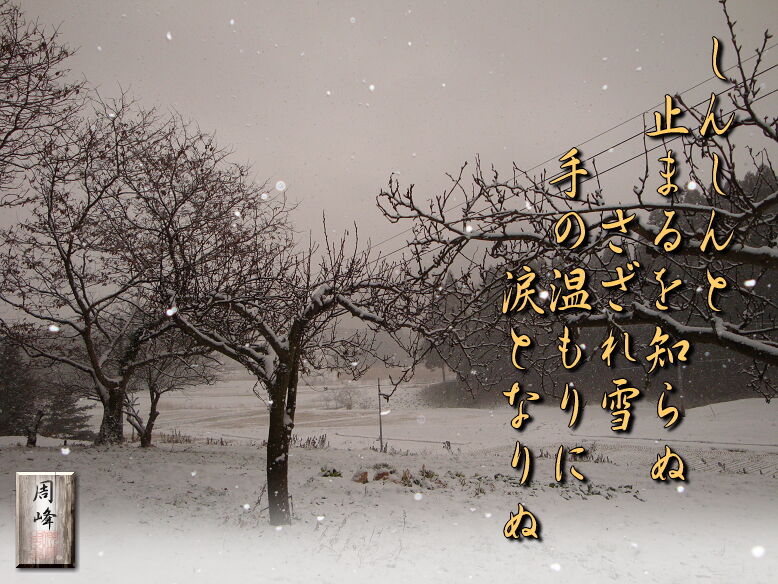 フォト短歌 さざれ雪 フォト短歌游々日記 フォト短歌 さざれ雪 フォト短歌游々日記