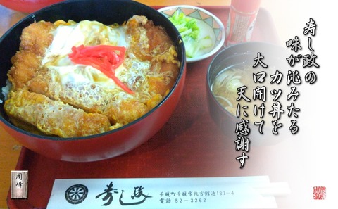 sushimasanokatudon