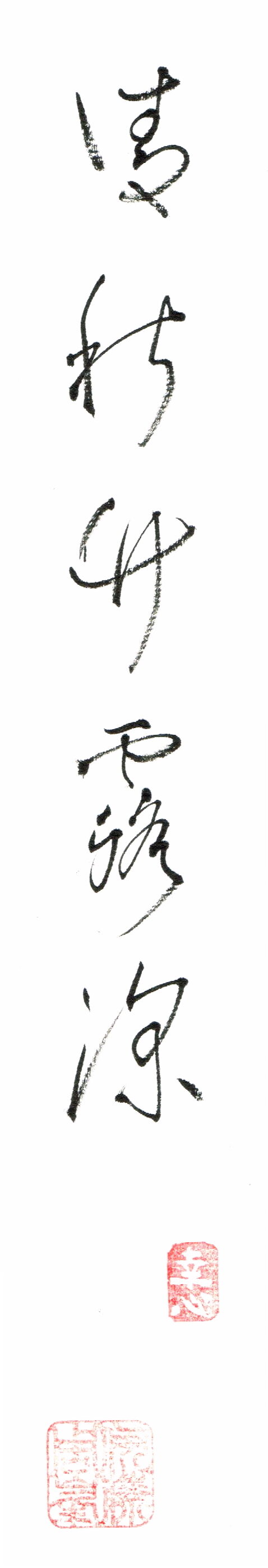 直筆「清秋竹露深」