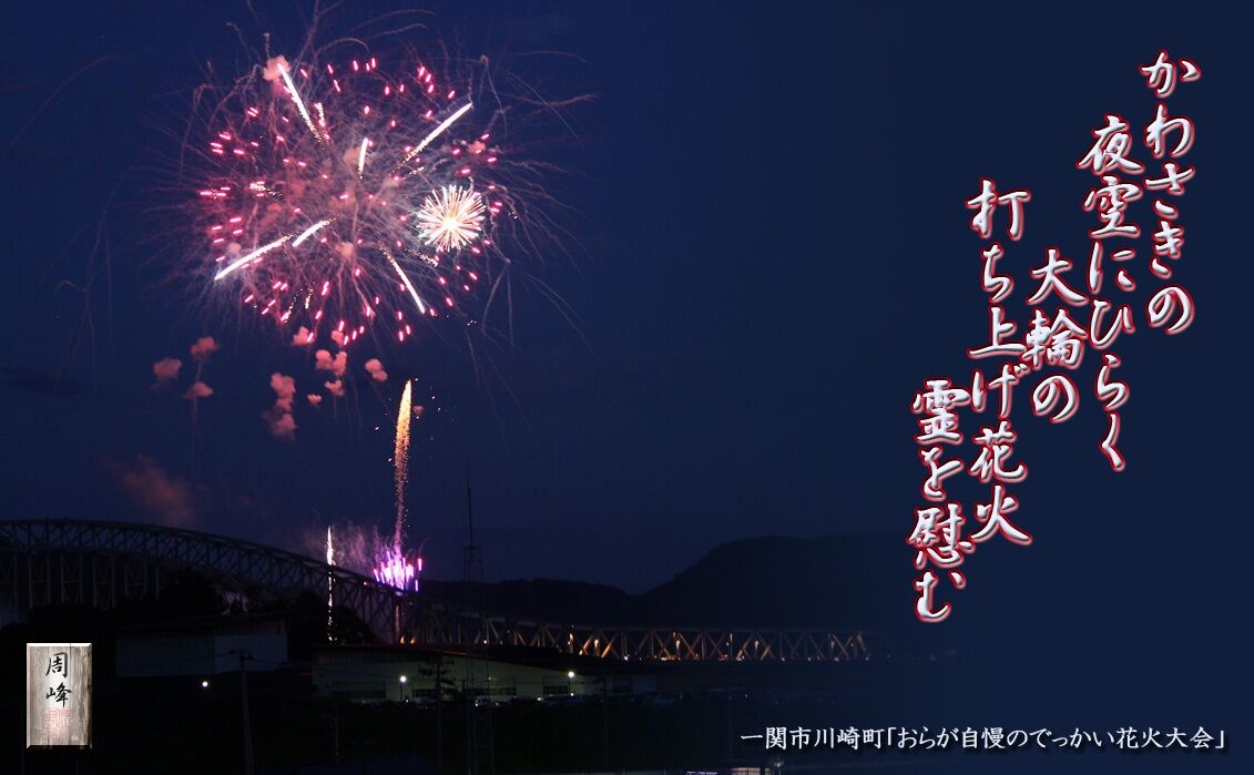 おらが自慢のでっかい花火大会 フォト短歌游々日記