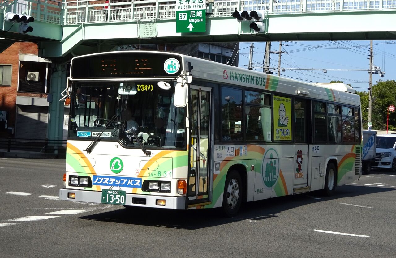 阪神バス 15-831(神戸200か1350) : 三度のメシよりバスが好きな人のブログ
