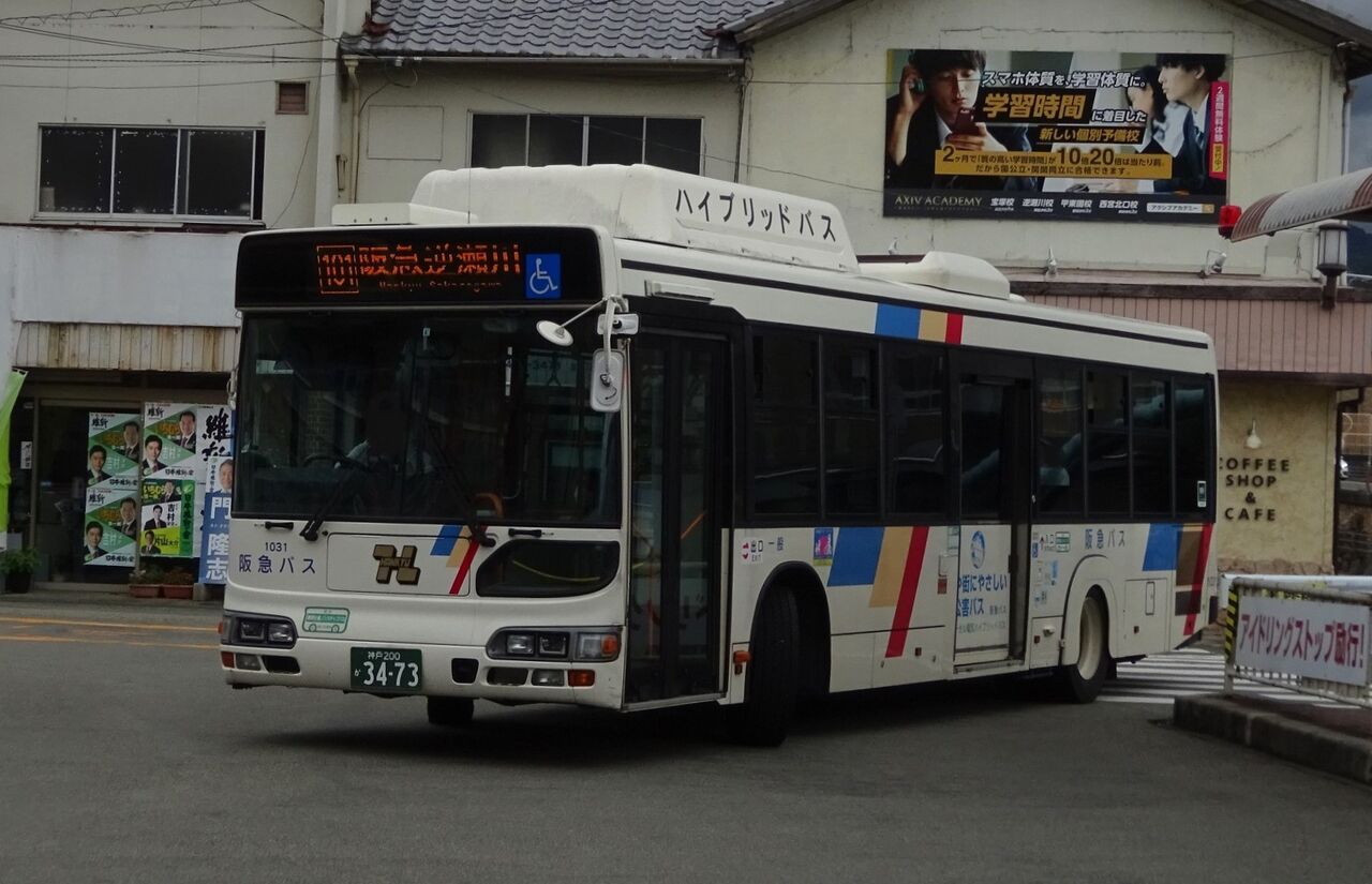 阪急バス 1031(神戸200か3473) : 三度のメシよりバスが好きな人のブログ