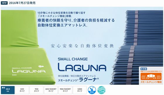 体位変換器エアマット スモールチェンジ ラグーナに交換する : 物 の