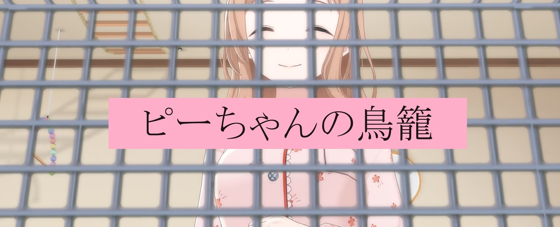 ピーちゃんの鳥籠
