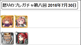 怒りのプレガチャ8