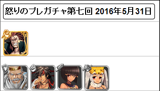 怒りのプレガチャ7