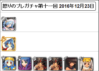 怒りのプレガチャ11