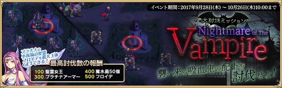 千年戦争アイギス 大討伐 ヴァンパイアの悪夢 気紛れに