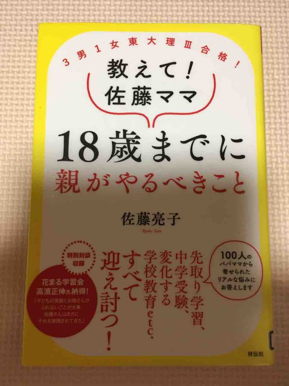 読書 教えて 佐藤ママ 18歳までに親がやるべきこと を読んで ズボラママのマイペース早期教育日記