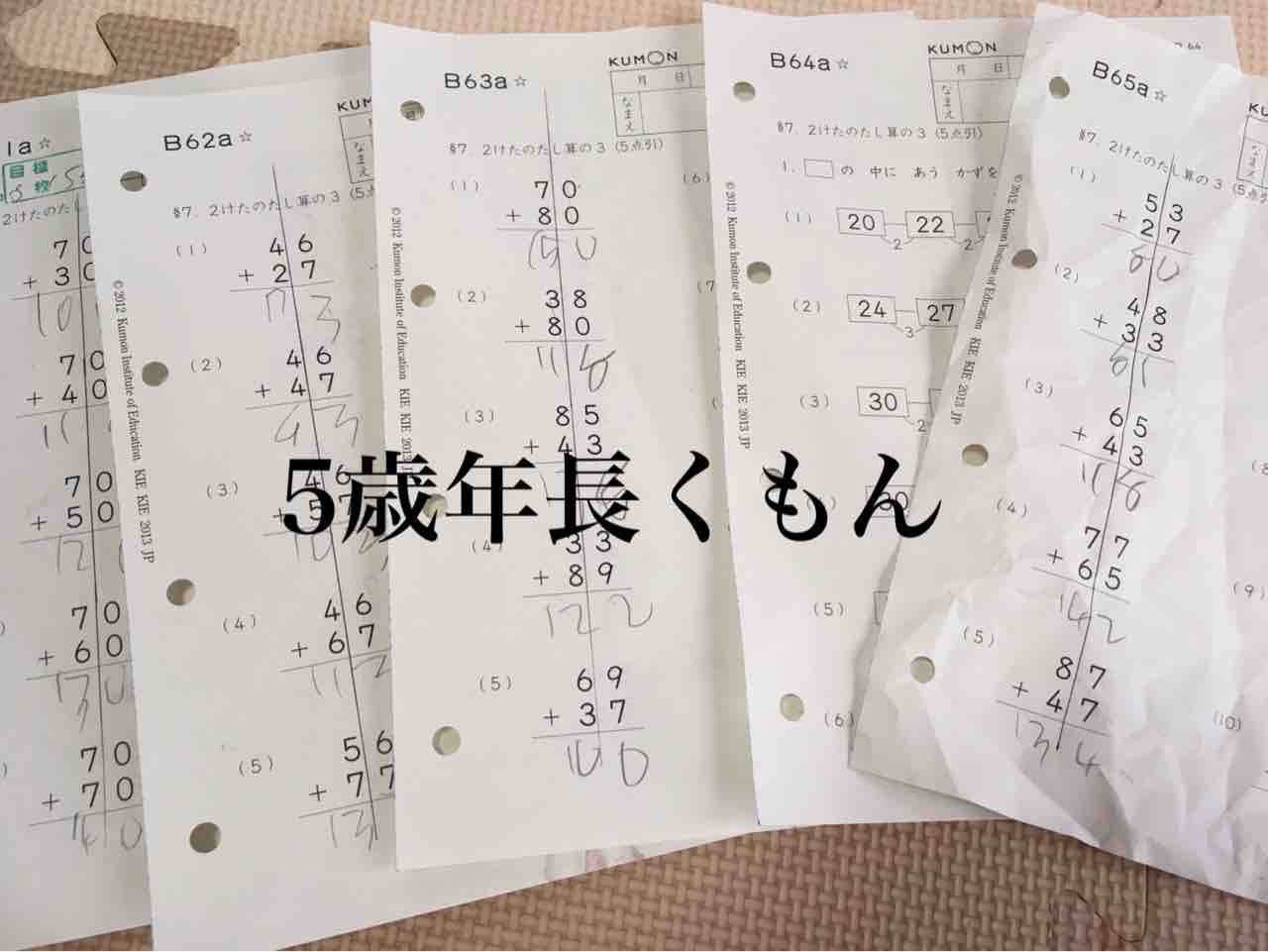 5歳年長 くもん 日々の学習 備忘録 ズボラママのマイペース教育日記 くもん 四谷大塚